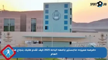 «فرصة مميزة» ماجستير جامعة الباحة 2025 كيف تقدم طلبك بنجاح هذا العام
